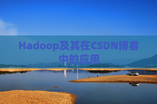 Hadoop及其在CSDN博客中的应用